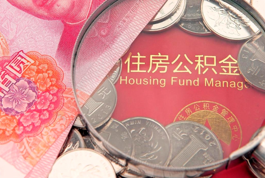 通化本地人住房公积金怎么取（本地人公积金提取条件）